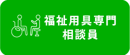 福祉用具専門相談員