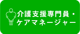 介護支援専門員・ケアマネージャー