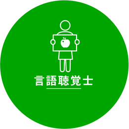 言語聴覚士