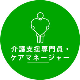 介護支援専門員・ケアマネージャー