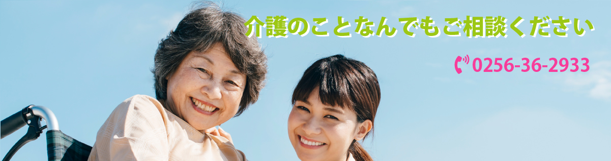 介護のことならなんでもご相談ください。あすも介護支援センター