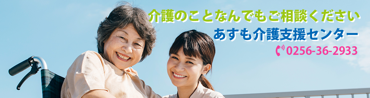 介護のことならなんでもご相談ください。あすも介護支援センター