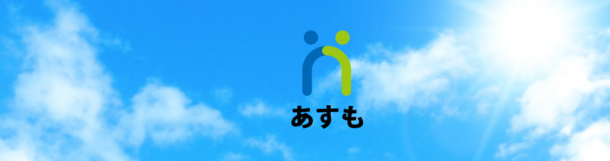 介護のことならなんでもご相談ください。あすも介護支援センター