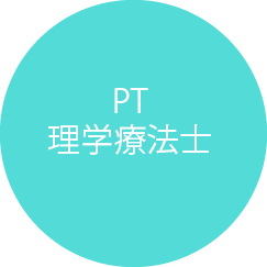 PT理学療法士