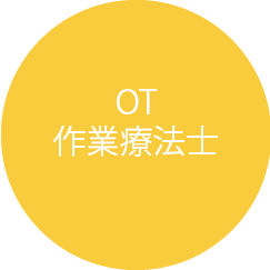 OT作業療法士