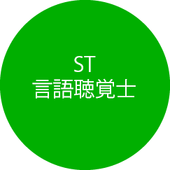 ST言語聴覚士